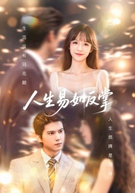 人生易如反掌全集