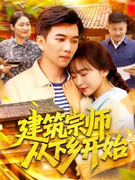 建筑宗师从下乡开始全集