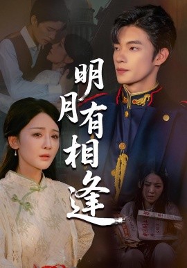 明月有相逢全集