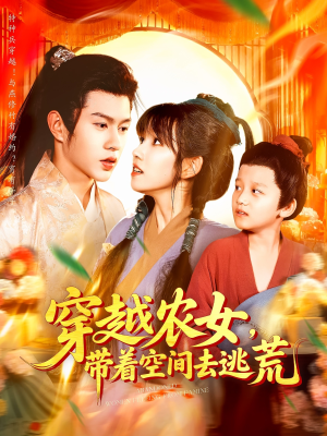 穿越农女带着空间去逃荒全集