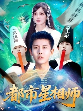 都市星相师全集