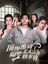 顶级维修工隔壁太太请我修水管全集