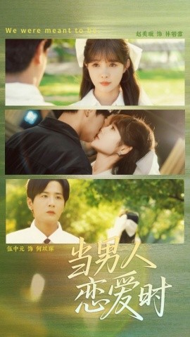 当男人恋爱时全集