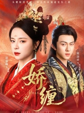 娇缠全集