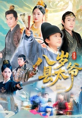 八岁县太爷全集