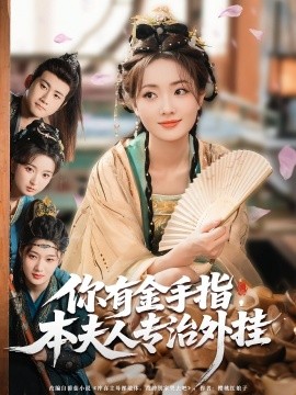 你有金手指，本夫人专治外挂全集