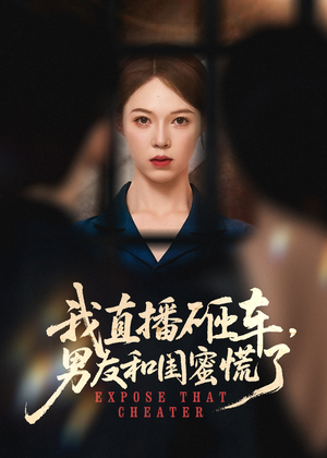 我直播砸车男友和闺蜜慌了全集