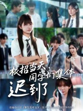 校招当天，同学们集体迟到了全集