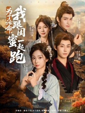 为了活命，我跟闺蜜一起跑全集