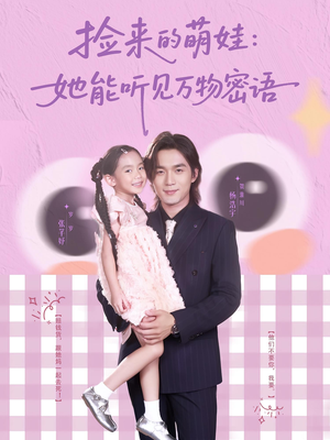 捡来的萌娃她能听见万物密语全集
