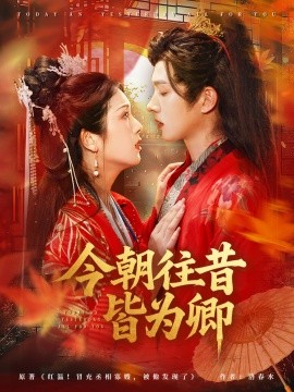 今朝往昔皆为卿全集