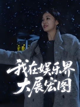 娱界掌舵人&我在娱乐界大展宏图全集