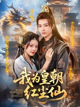 我为皇朝红尘仙全集