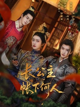 长公主帐下何人全集