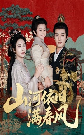 山河依旧满春风全集