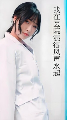 我在医院混得风声水起全集