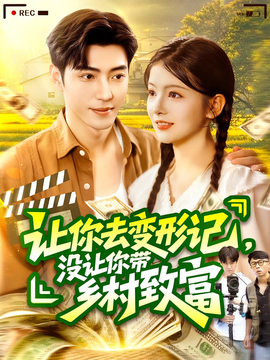 让你去变形记没让你带乡村致富全集