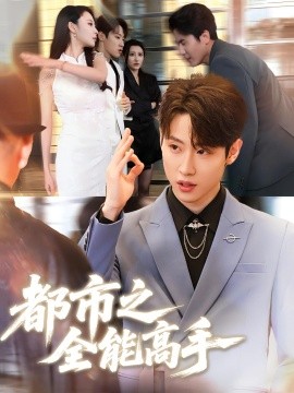都市之全能高手全集