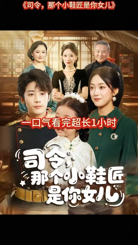 司令那个小鞋匠是你的女儿全集
