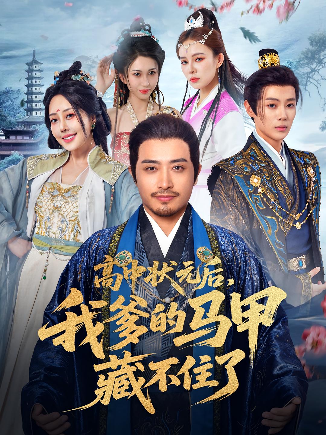 高中状元后我爹的马甲藏不住了全集