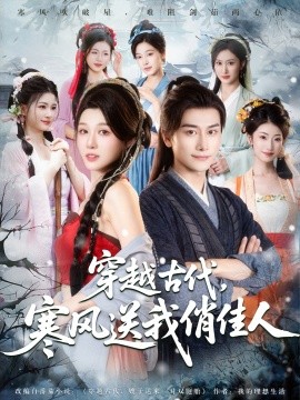 穿越古代寒风送我俏佳人全集