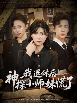 我退休后神探小师妹慌了全集