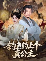 钓鱼钓上个真公主全集