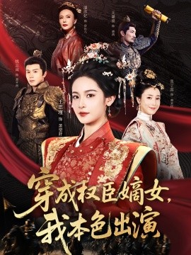 穿成权臣嫡女，我本色出演全集