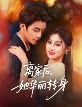 离家后，她华丽转身全集