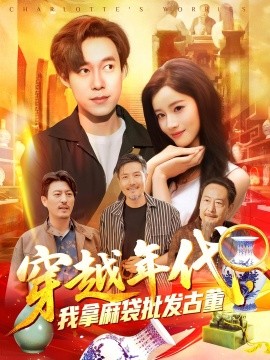 穿越年代鉴宝开局一直捡漏全集