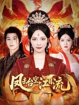 凤去台空江自流全集