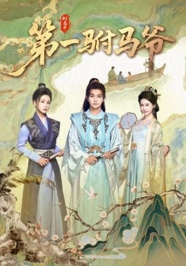 .第一驸马爷全集