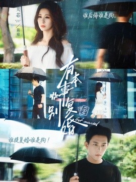 有本事别复婚全集