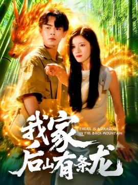 我家后山有条龙全集
