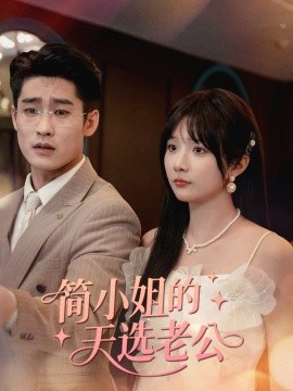 简小姐的天选老公全集