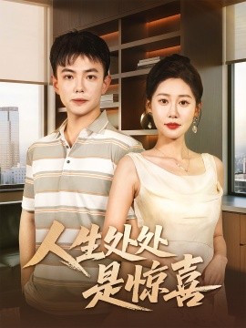 人生处处是惊喜＆说好假领证你咋当真了全集