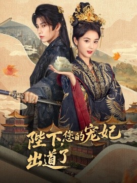 陛下，您的宠妃出道了全集