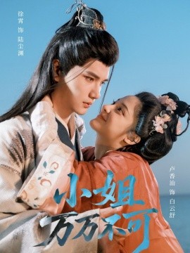 小姐万万不可全集