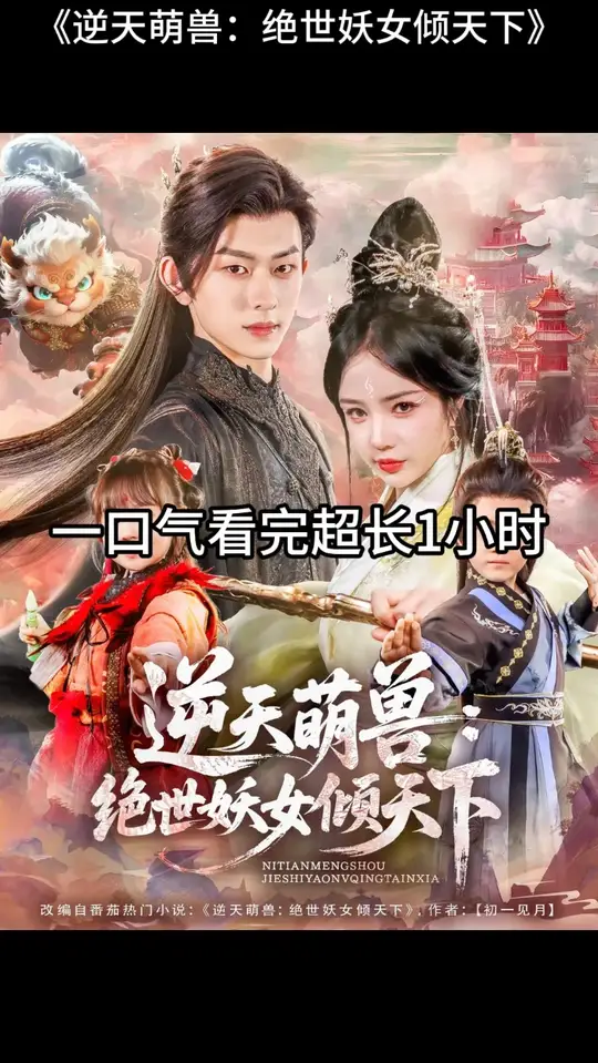 逆天萌兽绝世妖女倾天下全集