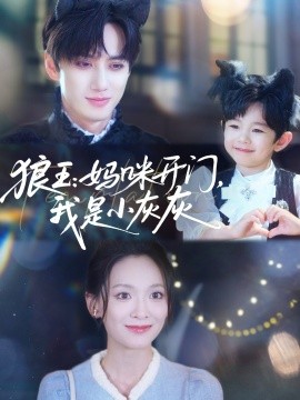 狼王：妈咪开门，我是小灰灰全集
