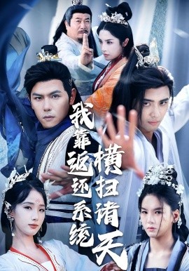 我靠返还系统横扫诸天全集