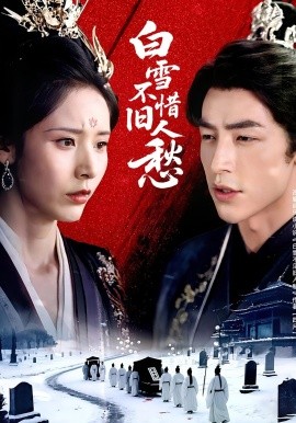 白雪不惜旧人愁全集