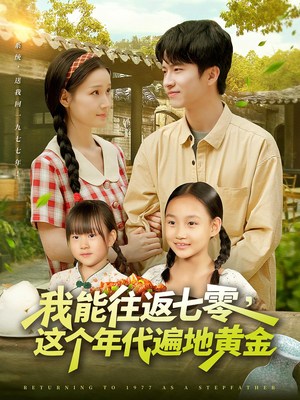 我能往返七零这个年代遍地黄金全集