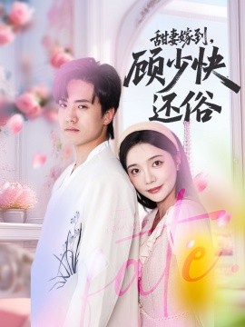 甜妻嫁到，顾少快还俗全集