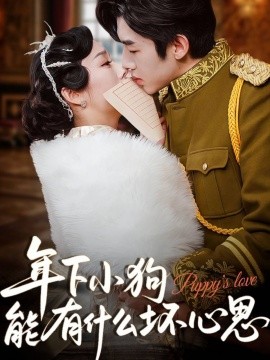 年下小狗能有什么坏心思全集