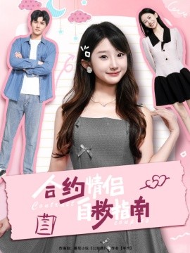 合约情侣自救指南全集