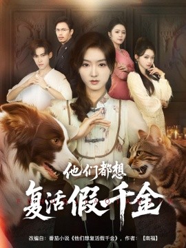 他们都想复活假千金全集