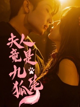 夫人竟是九尾狐全集