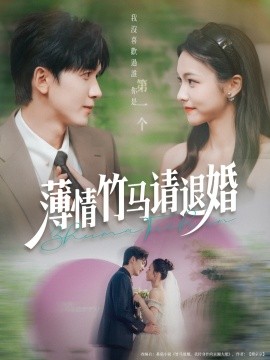 薄情竹马请退婚全集