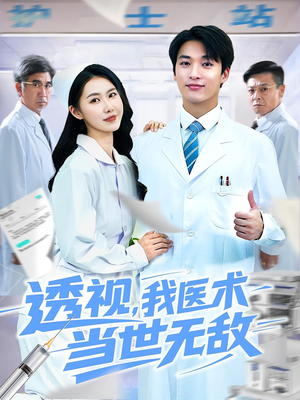 透视我医术当世无敌全集